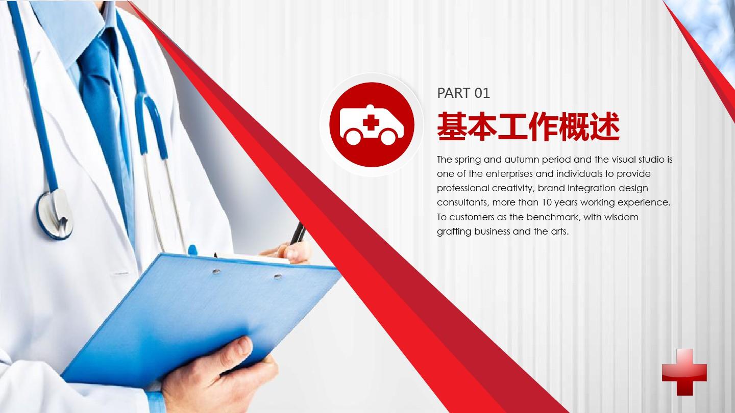 医生述职报告PPT，以专业与责任为笔，绘就医疗服务的精彩篇章