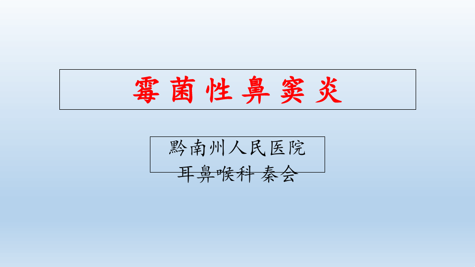 霉菌性鼻炎的全面治疗与预防策略