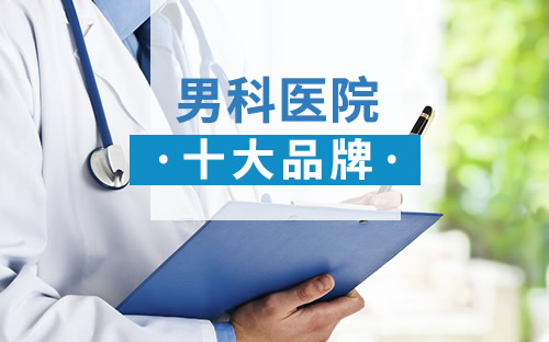 男科医院，如何选择最好的医院