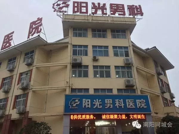 南阳阳光男科医院，正规男科诊疗的坚实后盾