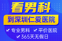 深圳男科医院排名，揭秘最佳男科诊疗机构