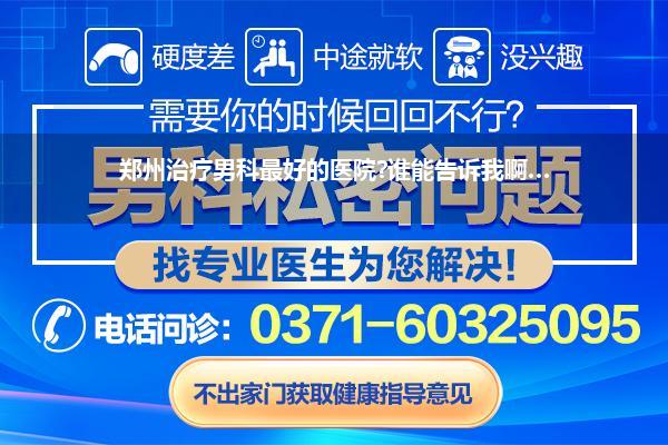 河南男科医院在线咨询免费，守护男性健康的智慧之选