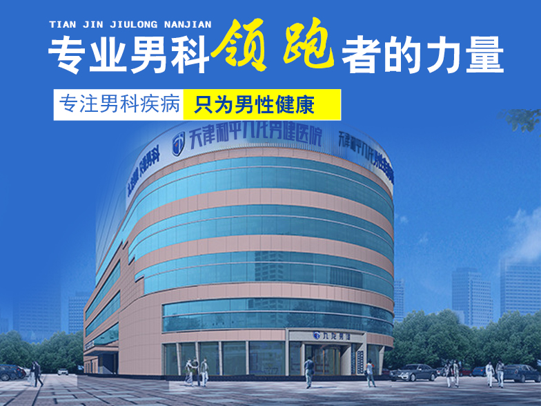 天津男科医院在线咨询，免费咨询，守护男性健康