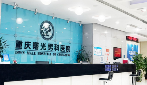 男科医院，重庆地区性功能障碍的希望之地