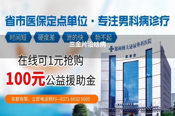 探索郑州，寻找最佳男科医疗服务——郑州最好的男科医院揭秘