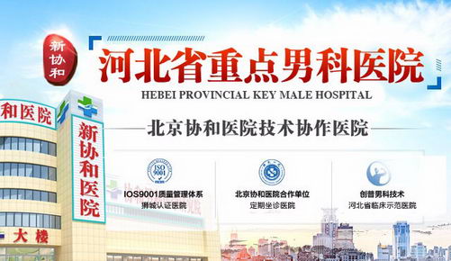 协和男科医院，专业、信赖与卓越的医疗服务