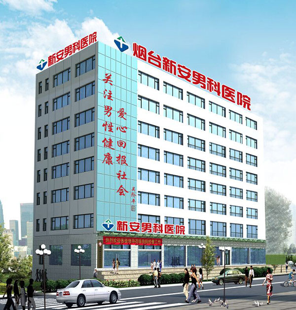 烟台新安男科医院，患者遭遇的坑与反思