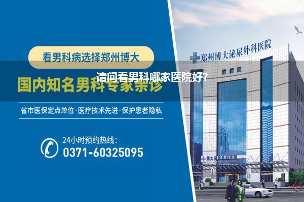 男科医院哪家好？——全面解析与选择指南
