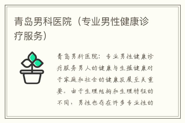 青岛男科医院排行榜，选择与信赖的指南