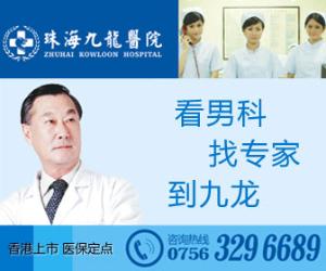 男科健康新选择，九龙男科医院在线咨询服务
