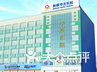 乌鲁木齐男科医院排名，选择与信赖的指南