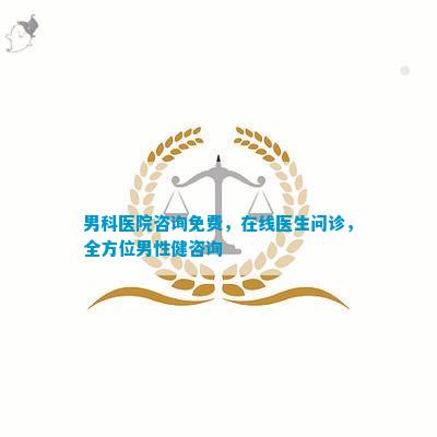 男科健康咨询，如何找到可靠的男科医院电话