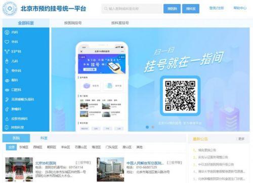 网上预约挂号，北京医院挂号全攻略