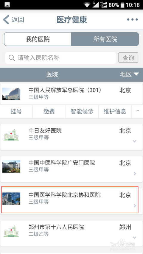 网上预约挂号在北京医院取号全攻略