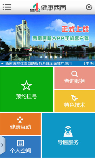 西南医院官网挂号预约，便捷、高效、安全的就医新体验