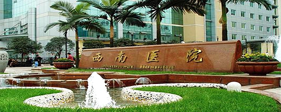 重庆西南医院挂号网，便捷就医新体验