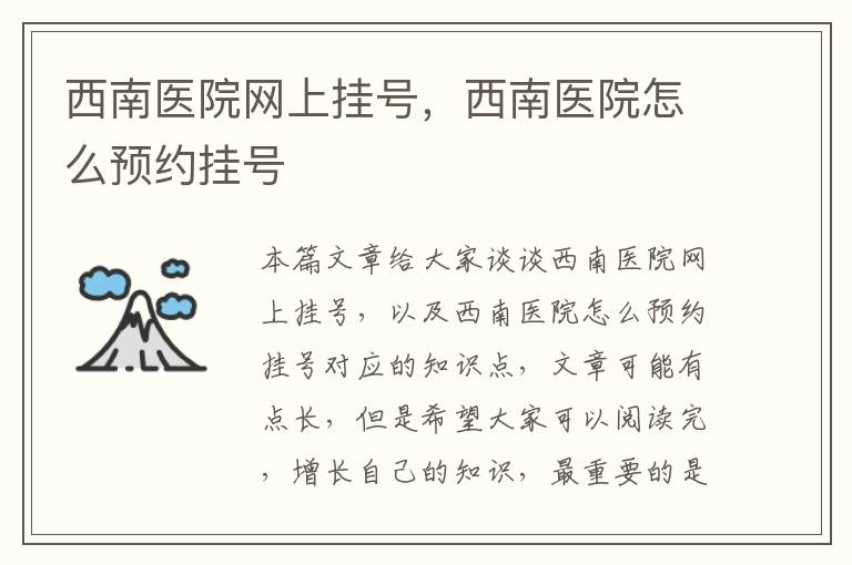 西南医院网上预约挂号取号全攻略