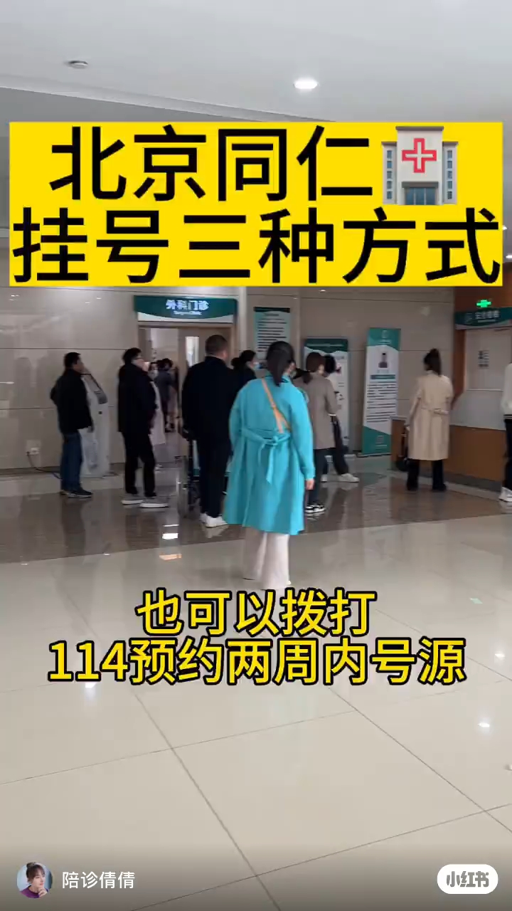 网上预约挂号在同仁医院的体验与攻略