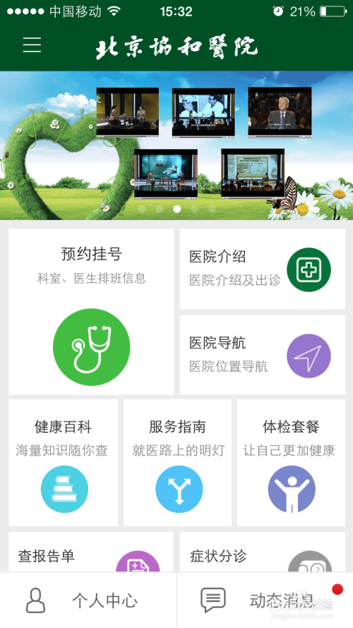 协和医院预约挂号APP，便捷就医的新选择