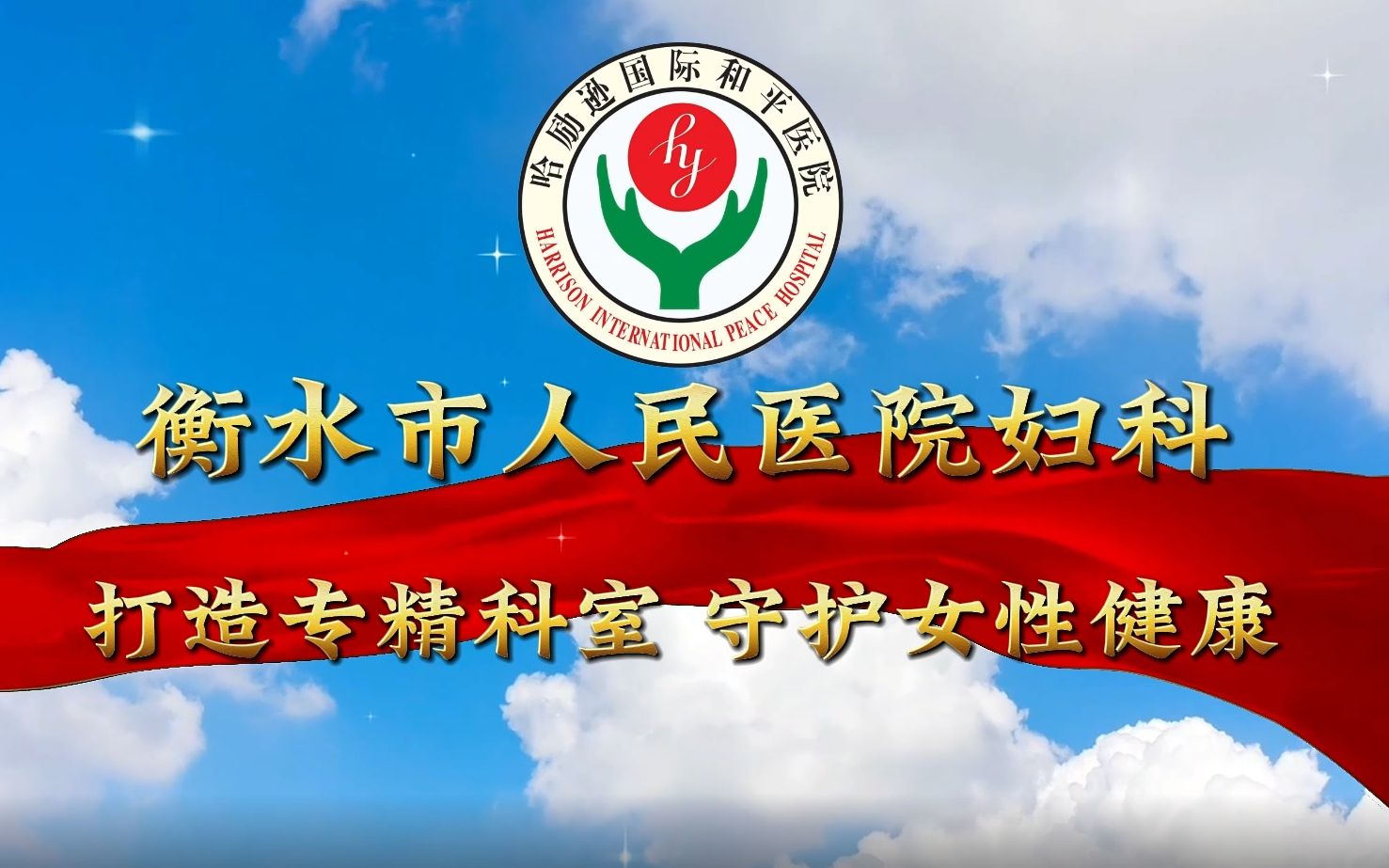 北大人民医院妇科，守护女性健康的坚强后盾