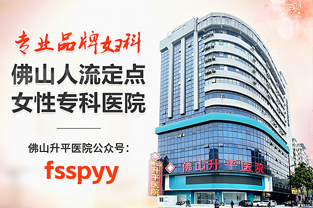 佛山妇科医院哪家好？——全面解析与选择指南