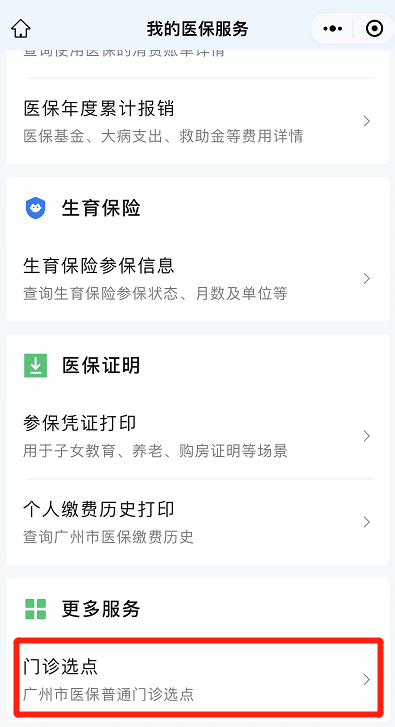 广州医保，如何轻松查询自己的定点医院