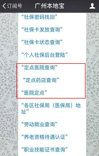 广州如何查询自己的医保定点医院