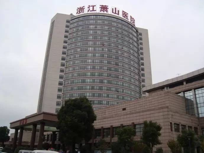 萧山精神病医院新院区，新起点，新希望