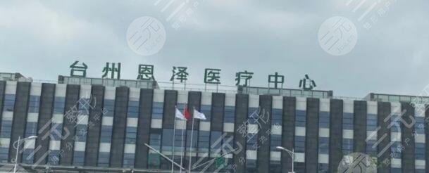 台州恩泽医疗中心(集团)恩泽医院官网，数字化医疗的先锋与患者之友