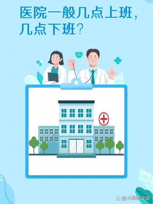 医院上班时间与周末下班时间解析