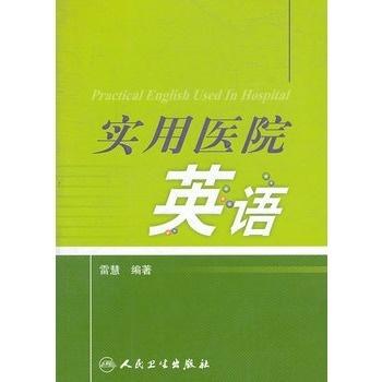 去医院看病的英文词组及实用指南
