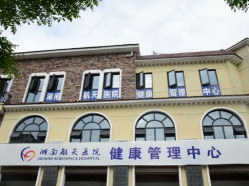 湖南航天医院照片价格与价值探析