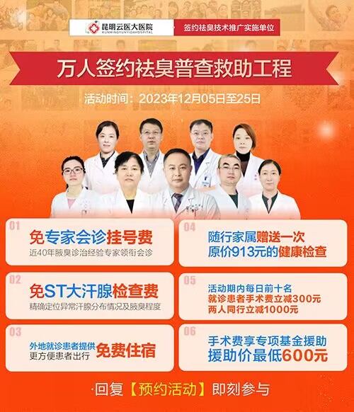 昆明云医大腋臭医院，专业守护，无味更自信