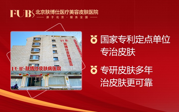 探索京城肌肤之秘，北京肤博仕医院——您的专业皮肤健康守护者