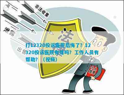 12320，揭秘投诉医院最有效的方法