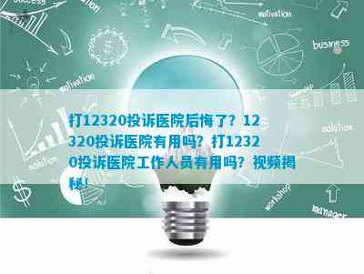 投诉医院，12320与12345哪个更管用？