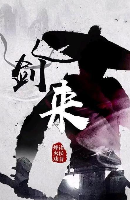 剑来免费阅读，纵横中文的文学盛宴