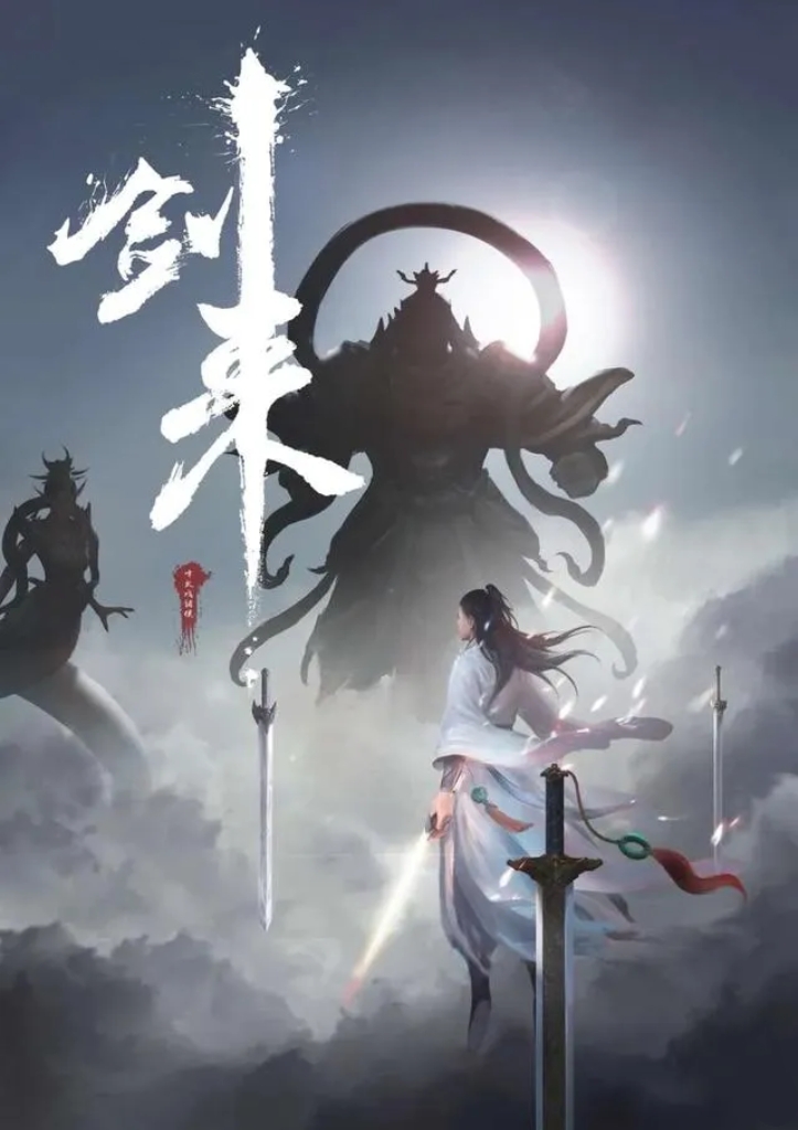 剑来动漫，一场跨越时空的武侠盛宴