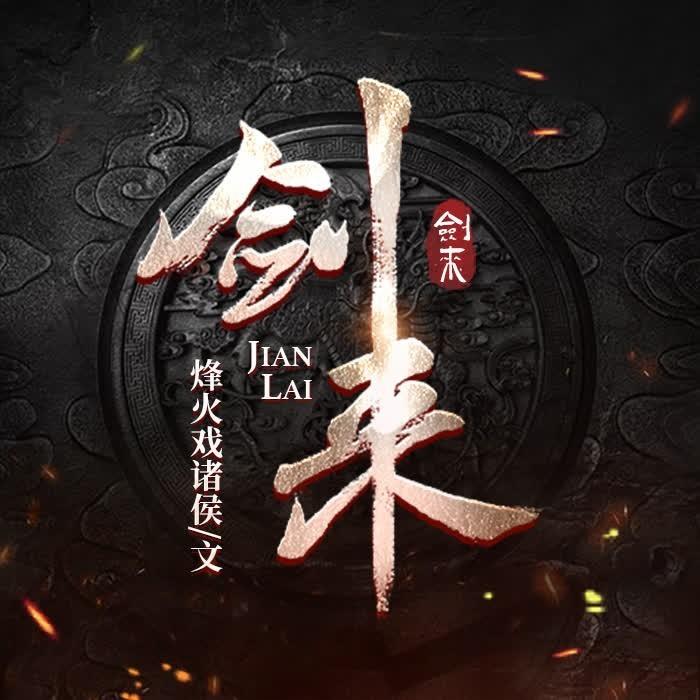 探索剑来第二季，动漫迷的视觉盛宴与在线观看指南