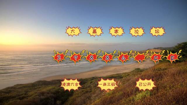 澳门六星彩天天开奖结果查询汇总最新版，揭秘数字背后的幸运与智慧
