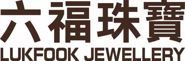 澳门六福珠宝，品质与价值的完美结合—值得购买的珠宝品牌吗？
