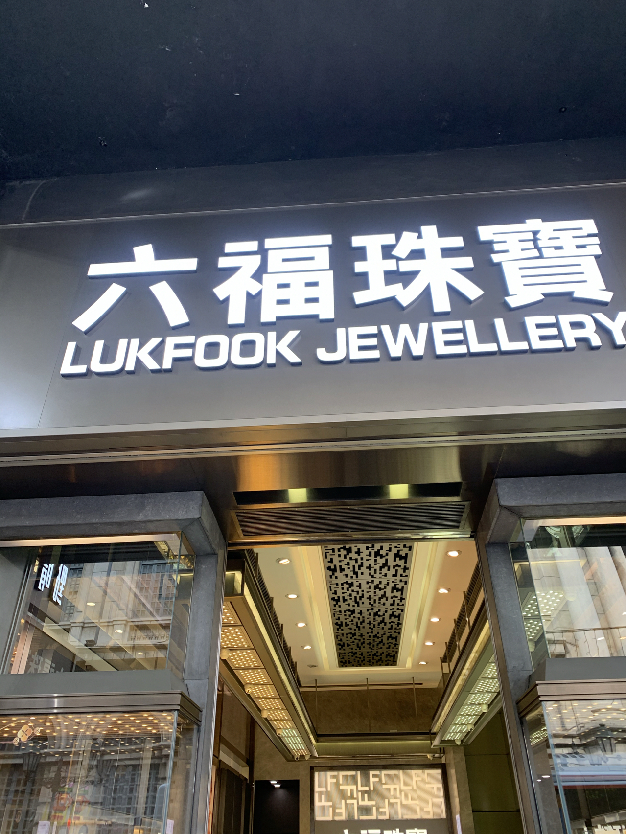 澳门六福珠宝比大陆便宜吗？真相与原因探析